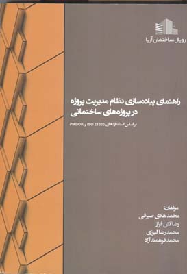 ‏‫راهنمای پیاده‌سازی نظام مدیریت پروژه در پروژه‌های ساختمانی بر اساس استانداردهای ISO21500 و PMBOK‬...